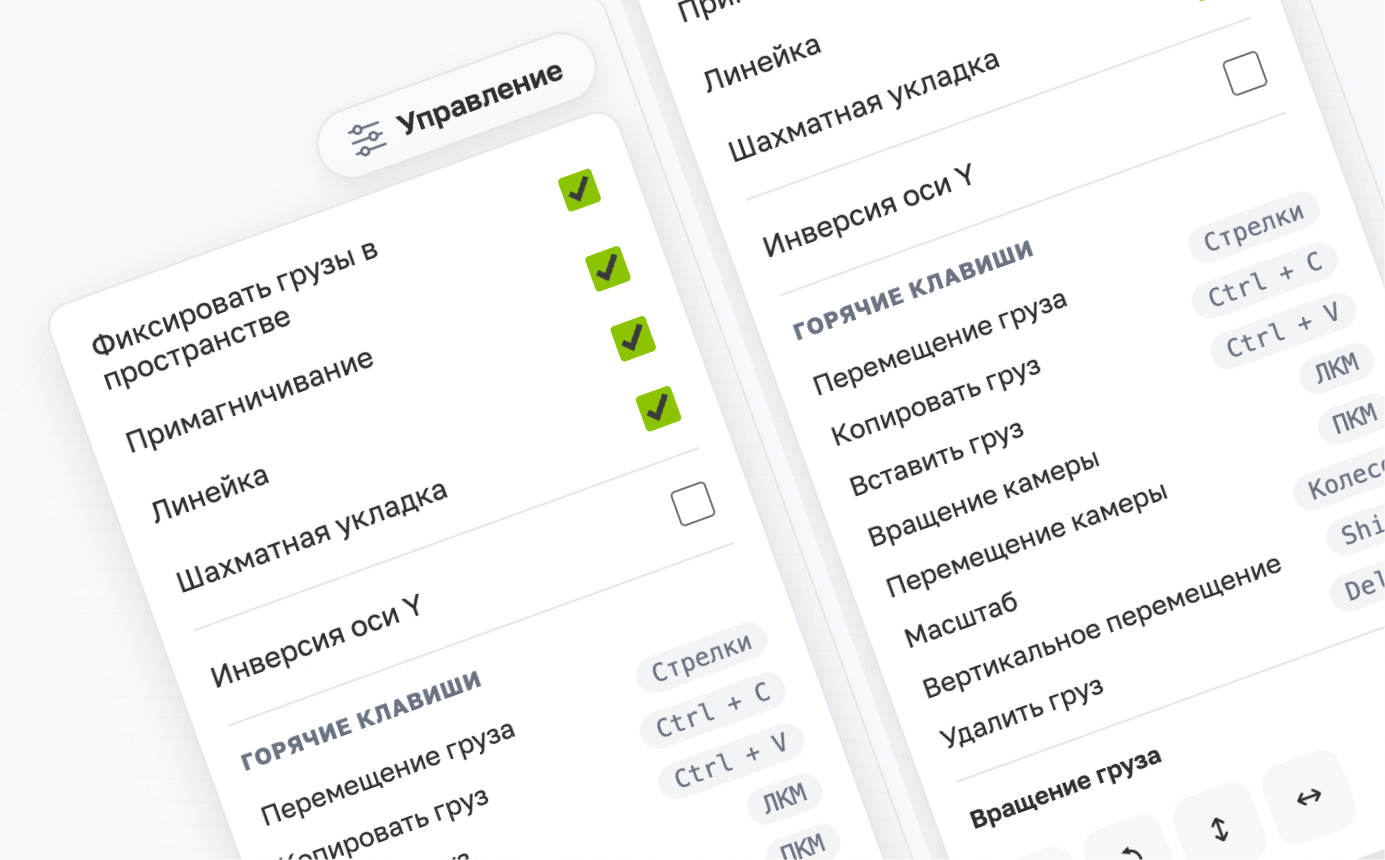 Управление грузами — прилипание, поворот, горячие клавиши